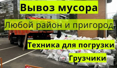 Объявление от Спецкар: «Вывоз мусора, все районы» 1 фото