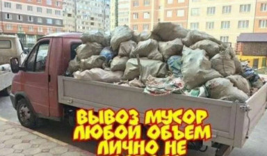 Объявление от Дмитрий Калашников: «Вывоз мусора с погрузкой» 1 фото
