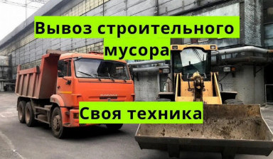 Объявление от Александр Ореховский: «Вывезем ваш мусор» 1 фото