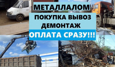 Объявление от Наталья: «Вывоз металлолома, Приём металлолома» 1 фото