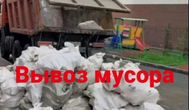 Объявление от Александр: «Вывоз мусора, грунта» 1 фото
