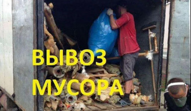 Объявление от Сергей: «Вывезем мусор, без посредников» 1 фото