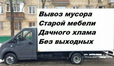 Объявление от Дмитрий: «Вывоз мусора мебели хлама газель» 1 фото