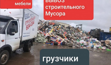 Объявление от Шансон Шансонович: «Погрузка вывоз мусора, грузчики» 1 фото