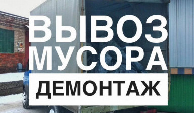 Объявление от Виталий: «Вывоз мусора, вывоз мебели (Все районы)» 1 фото