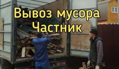 Объявление от Владимир: «Вывезу мусор, частник» 1 фото