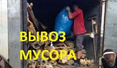 Объявление от Александр: «Вывоз мусора до 6 куб. метров» 1 фото