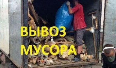 Объявление от Илья: «Вывоз мусора недорого, по низким ценам» 1 фото