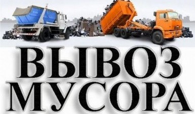 Объявление от Вова: «Предоставим услуги вывоз мусора» 1 фото