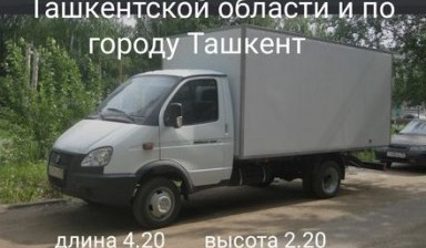 Объявление от Bekzod: «Перевозка грузов Газель. Грузоперевозка. Юк ташиш» 1 фото