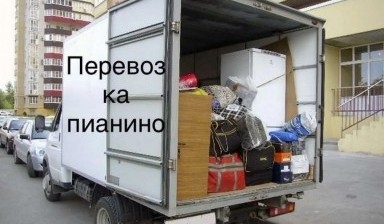 Объявление от Мурат: «Перевозка мебели, пианино, вывоз мусора хлама» 1 фото