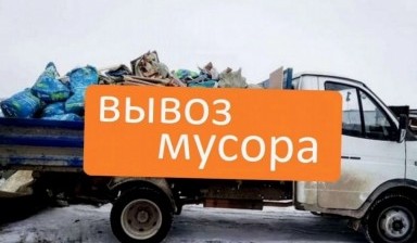 Объявление от Вывоз мусора Демонтаж: «Вывоз мусора от частника, по низким ценам» 1 фото