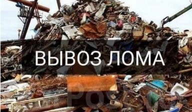 Объявление от Дмитрий: «Вывезем металлолом От 100 кг» 1 фото