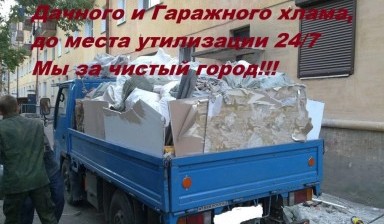 Объявление от ТК АВТОРИТЕТ ГРУЗ: «Вывоз мусора, дачного и гаражного хлама. демонтаж» 1 фото