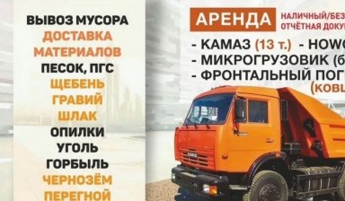 Объявление от Евгений Кудрин: «Вывоз любого мусора от 1 до 20 куб, грузчики» 1 фото