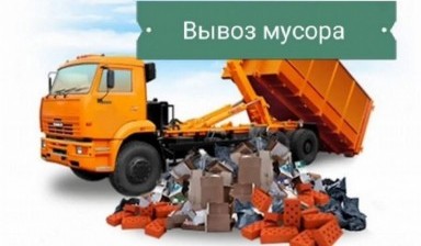 Объявление от Денис Ефимов: «Грузоперевозки, вывоз мусора, переезды грузчики» 1 фото