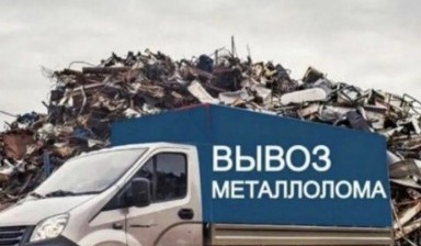 Объявление от Хадижа Кебедова: «Вывоз всех видов металла» 1 фото