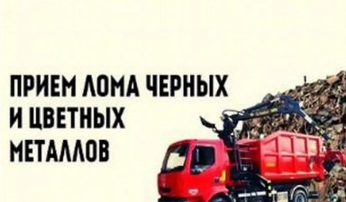 Объявление от ЛОМ-СЕРВИС: «Прием и вывоз металлолома» 1 фото