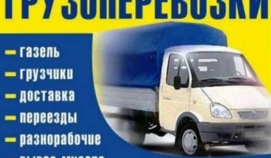 Объявление от Заур Чедженов: «Грузовое такси, Вывоз мусора» 1 фото
