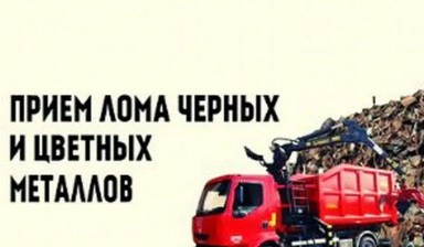 Объявление от ЛОМ-СЕРВИС: «Прием и вывоз металлолома» 1 фото