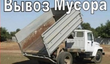 Объявление от Владимир: «Вывоз мусора, доставка строй материалов» 1 фото
