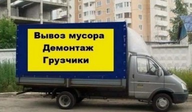 Объявление от Владимир: «Вывоз мусора, грузчики, демонтаж» 1 фото