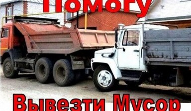 Объявление от Николай: «Вывоз мусора Самосвалами. Грузчики» 1 фото