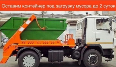 Объявление от Компания: «Вывоз мусора контейнером» 1 фото