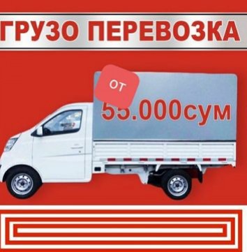 Объявление от Жавохир: «Грузо перевозка ближайших 55.000сум 10км грузчик+» 1 фото