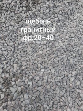 Объявление от Владелец: «Щебень,Песок,Клиныц,Шагал» 2 фото