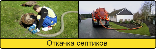 Объявление от Услуги илососа в Сыктывкаре: «Откачка септиков в Сыктывкаре» 1 фото