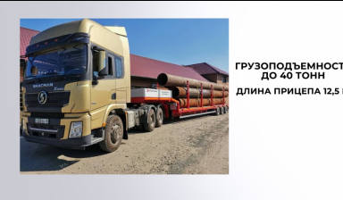 Объявление от Валентин: «Доставка грузов, спецтехники и техники тралом» 1 фото