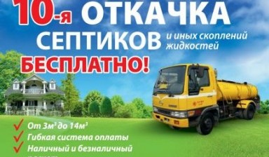 Объявление от ИП Семенов: «Откачка септика в г. Абакане и пригороде vezdehod» 3 фото