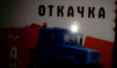 Объявление от Артем Никуленков: «Комбинированный Ассенизатор. Откачка выгребных ям kombinirovannaya-mashina» 1 фото