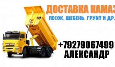 Объявление от Александр: «Доставка сыпучих грузов samosval-8-kubov» 1 фото