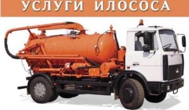 Объявление от Илья: «Откачка и промывка выгребных ям,канализации kanalopromyvochnaya-mashina» 1 фото