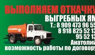 Объявление от Анатолий: «Откачка выгребных ям, туалетов, септиков. kolesnye» 1 фото