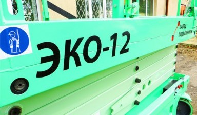 Услуги аренды подъемника ножничного 12 м
