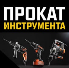 Объявление от Стройка Аренда: «Аренда и прокат строительного оборудования ruchnoi» 1 фото