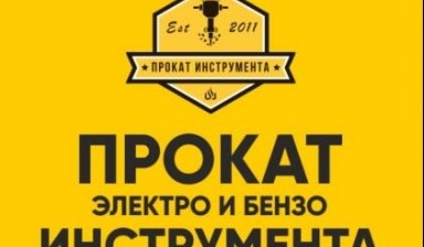 Объявление от ИП Кондратьева А.Н.: «Прокат Инструмента на Лермонтовской ruchnoi» 3 фото