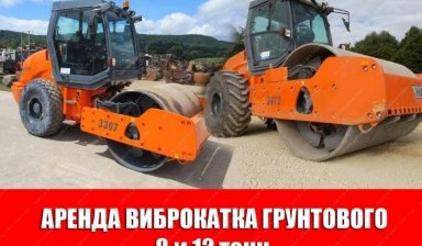 Объявление от Александр Георгиевич: «Аренда виброкатка грунтового 8 и 12 тонн hamm» 1 фото
