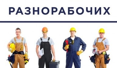 Объявление от Асима: «Разнорабочие услуги в Павлодаре и области» 1 фото