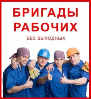 Объявление от Сардар: «Разнорабочие в Алматы под ключ» 1 фото