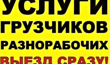 Объявление от Айнур: «Разнорабочие услуги грузчиков в Атырау» 1 фото