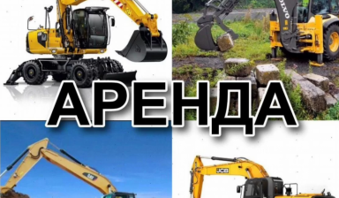 Объявление от Севастопольская строительная компания: «Аренда экскаваторов, погрузчиков» 1 фото