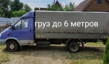 Объявление от Сергей: «Грузоперевозки на а/м ГАЗель 4.2 метра тент» 1 фото