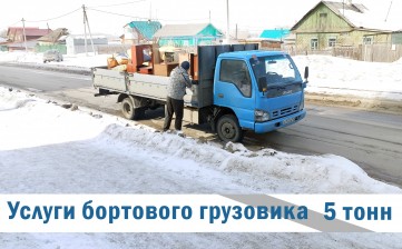 Услуги бортового грузовика 5 тонн