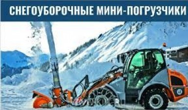 Объявление от Крановой: «Аренда минипогрузчика с снегоуборочным ротором» 1 фото