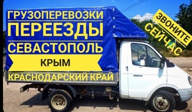 Объявление от Stvalen25@gmail.com: «Грузоперевозки Севастополь Крым Краснодарский край» 3 фото