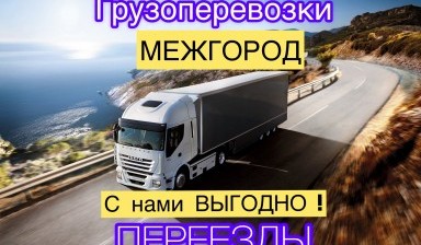 Объявление от Переезд, грузопепевозки: «Грузоперевозки, переезды вся Россия и Белоруссия» 3 фото